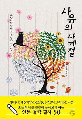 사유의 사계절
