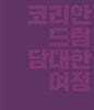 코리안드림 담대한 여정