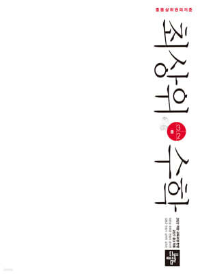 최상위수학 중 3-2 (2027년)