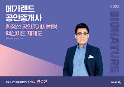 2026 메가랜드 공인중개사 황정선 공인중개사법령 핵심이론 체계도