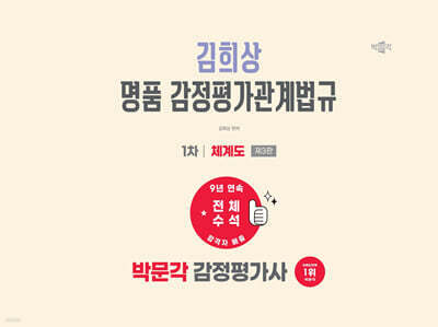 2027 박문각 감정평가사 1차 김희상 명품 감정평가관계법규 체계도