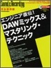 エンジニア直傳!DAWミックス&マスタリング-テクニック