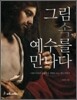 그림 속, 예수를 만나다