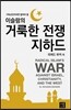기독교인이라면 알아야 할, 이슬람의 거룩한 전쟁, 지하드