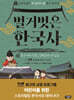 벌거벗은 한국사 13