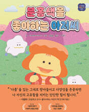 분홍색을 좋아하는 아저씨