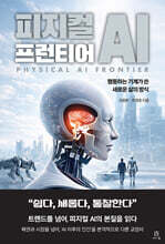 피지컬 AI 프런티어