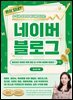 돈이 되네? 수익과 성장이 동시에 터지는 네이버 블로그