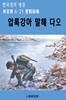 압록강아 말해다오