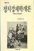 정치경제학개론