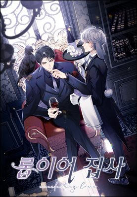 롭이어 집사 02화