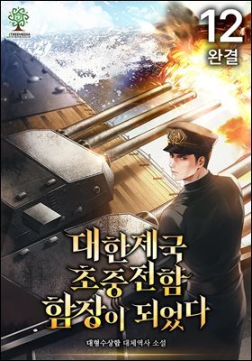 대한제국 초중전함 함장이 되었다 12권 (완결)