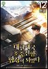 대한제국 초중전함 함장이 되었다 12권 (완결)