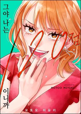 [대여] 그야 나는 120점이니까 73화