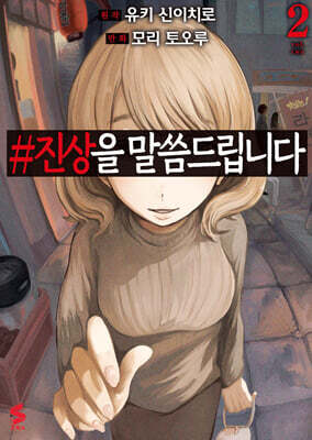 #진상을 말씀드립니다 02권