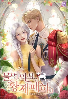 물어 와요, 황제 폐하 1권