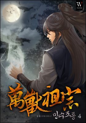 만수조종 4권