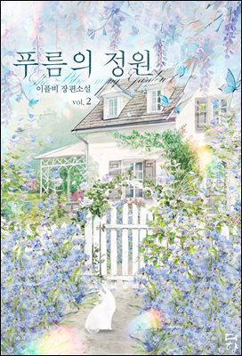 푸름의 정원 2권 (완결)