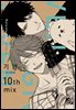 [대여] [루비] 기븐-given- 10th mix