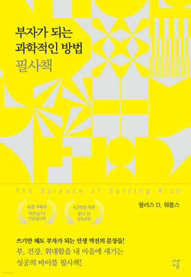 부자가 되는 과학적인 방법 필사책