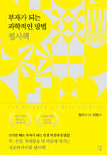부자가 되는 과학적인 방법 필사책