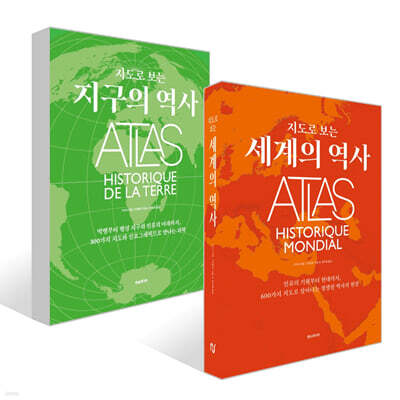 지도로 보는 세계의 역사 + 지도로 보는 지구의 역사 세트