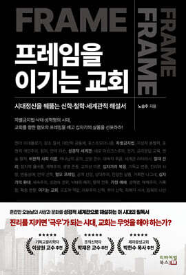 프레임을 이기는 교회