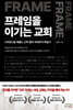 프레임을 이기는 교회