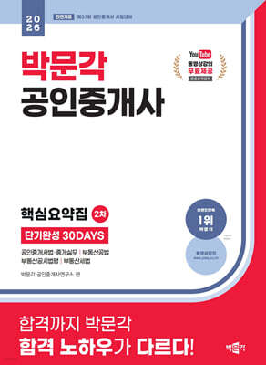 2026 박문각 공인중개사 2차 핵심요약집 단기완성 30DAYS
