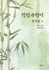 적천수천미 통신론 上