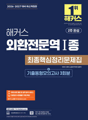 2026·2027 해커스 외환전문역 1종 최종핵심정리문제집+기출동형모의고사 3회분