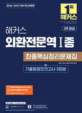 2026·2027 해커스 외환전문역 1종 최종핵심정리문제집+기출동형모의고사 3회분