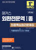2026·2027 해커스 외환전문역 1종 최종핵심정리문제집+기출동형모의고사 3회분