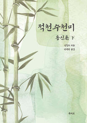 적천수천미 통신론 下