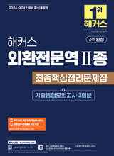 2026·2027 해커스 외환전문역 2종 최종핵심정리문제집+기출동형모의고사 3회분