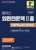 2026·2027 해커스 외환전문역 2종 최종핵심정리문제집+기출동형모의고사 3회분