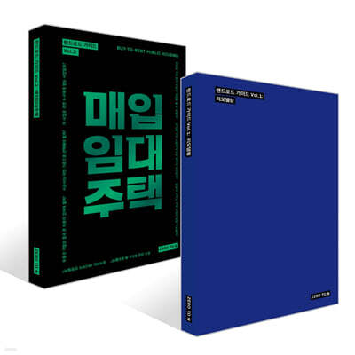 랜드로드 가이드 Vol.1 : 리모델링 + 랜드로드 가이드 Vol.2 : 매입임대주택 세트