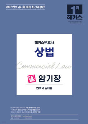 2027 해커스변호사 상법의 맥 암기장