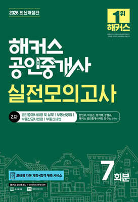 2026 해커스 공인중개사 2차 실전모의고사 7회분