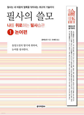 필사의 쓸모 1 : 논어편