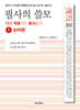 필사의 쓸모 1 : 논어편