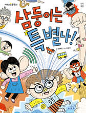 삼둥이는 특별나!