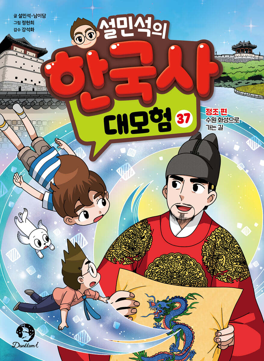 설민석의 한국사 대모험 37