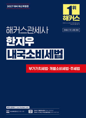 2027 해커스관세사 한지우 내국소비세법