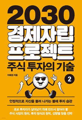 2030 경제자립 프로젝트 2: 주식 투자의 기술