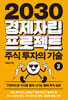 2030 경제자립 프로젝트 2: 주식 투자의 기술