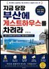 지금 당장 부산에 게스트하우스를 차려라