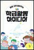 담임 고민 덜어주는 학급 활동 아이디어