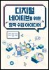 디지털 네이티브를 위한 창작 수업 아이디어