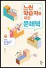 느린 학습자를 위한 문해력